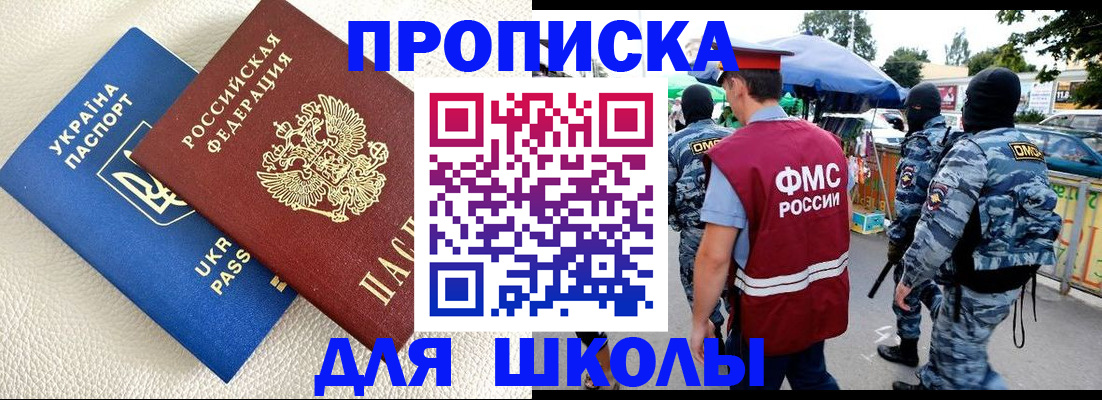 прописка для школы в Когалыме